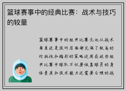 篮球赛事中的经典比赛：战术与技巧的较量