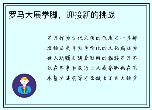 罗马大展拳脚，迎接新的挑战