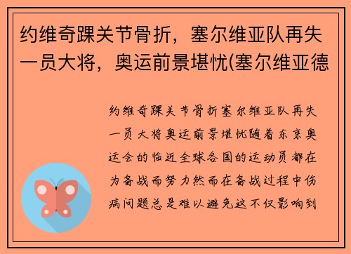 约维奇踝关节骨折，塞尔维亚队再失一员大将，奥运前景堪忧(塞尔维亚德约科维奇网球训练营)