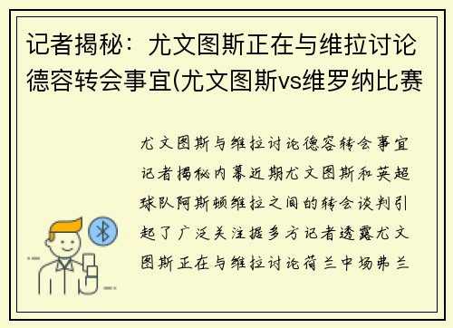 记者揭秘：尤文图斯正在与维拉讨论德容转会事宜(尤文图斯vs维罗纳比赛直播)
