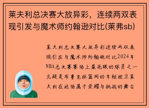 莱夫利总决赛大放异彩，连续两双表现引发与魔术师约翰逊对比(莱弗sb)