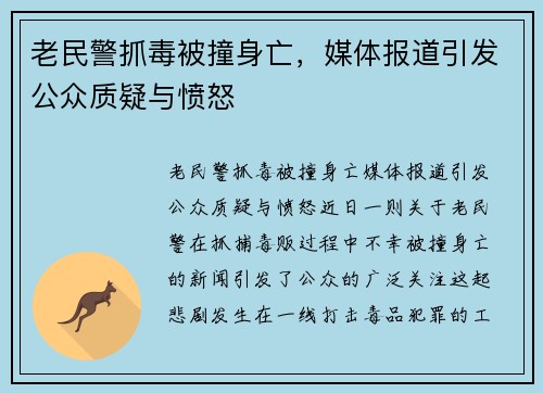 老民警抓毒被撞身亡，媒体报道引发公众质疑与愤怒