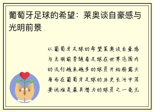 葡萄牙足球的希望：莱奥谈自豪感与光明前景