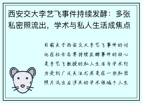 西安交大李艺飞事件持续发酵：多张私密照流出，学术与私人生活成焦点