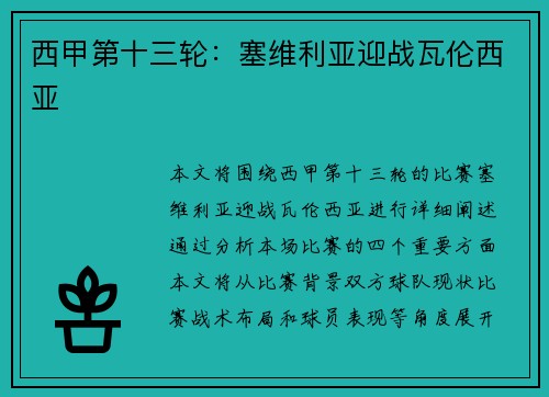 西甲第十三轮：塞维利亚迎战瓦伦西亚
