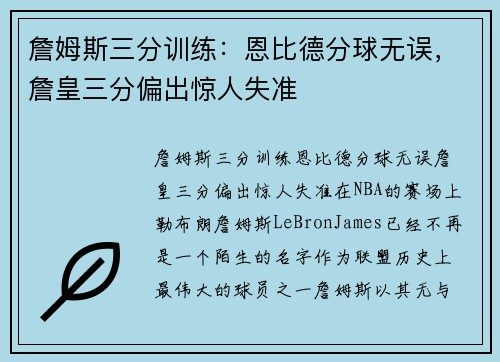 詹姆斯三分训练：恩比德分球无误，詹皇三分偏出惊人失准