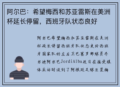 阿尔巴：希望梅西和苏亚雷斯在美洲杯延长停留，西班牙队状态良好