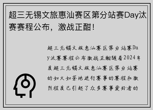 超三无锡文旅惠汕赛区第分站赛Day汰赛赛程公布，激战正酣！