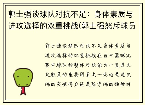 郭士强谈球队对抗不足：身体素质与进攻选择的双重挑战(郭士强怒斥球员)