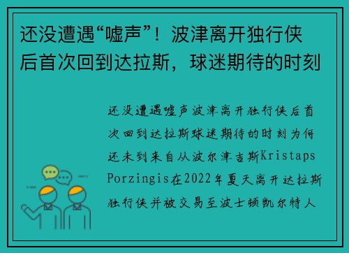 还没遭遇“嘘声”！波津离开独行侠后首次回到达拉斯，球迷期待的时刻为何还未到来？