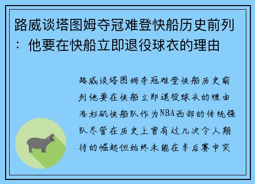 路威谈塔图姆夺冠难登快船历史前列：他要在快船立即退役球衣的理由