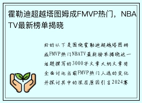 霍勒迪超越塔图姆成FMVP热门，NBA TV最新榜单揭晓