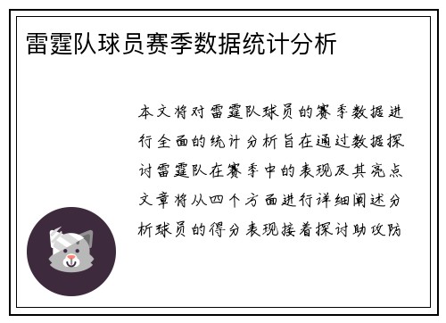 雷霆队球员赛季数据统计分析