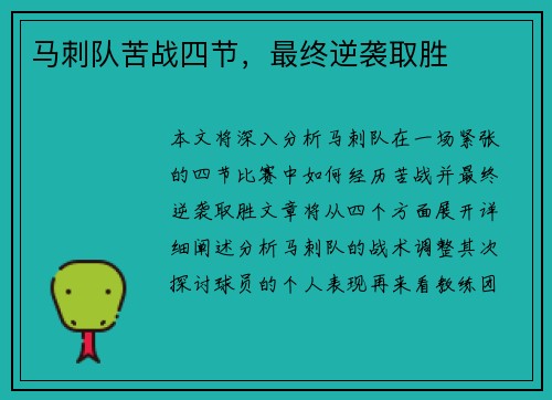 马刺队苦战四节，最终逆袭取胜