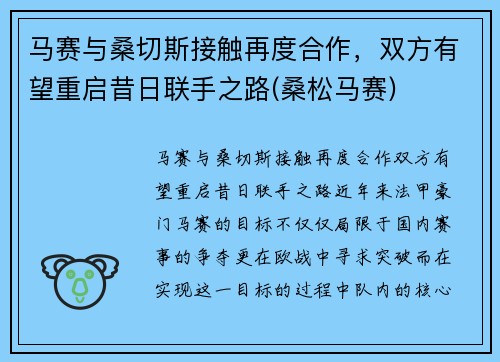 马赛与桑切斯接触再度合作，双方有望重启昔日联手之路(桑松马赛)