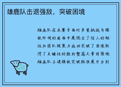 雄鹿队击退强敌，突破困境