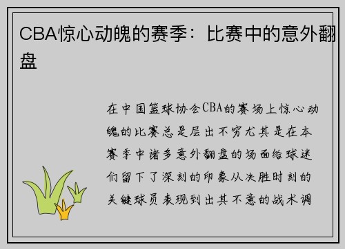 CBA惊心动魄的赛季：比赛中的意外翻盘