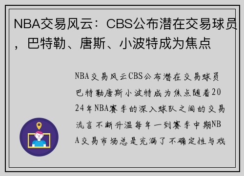 NBA交易风云：CBS公布潜在交易球员，巴特勒、唐斯、小波特成为焦点