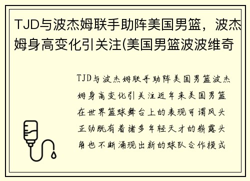 TJD与波杰姆联手助阵美国男篮，波杰姆身高变化引关注(美国男篮波波维奇)