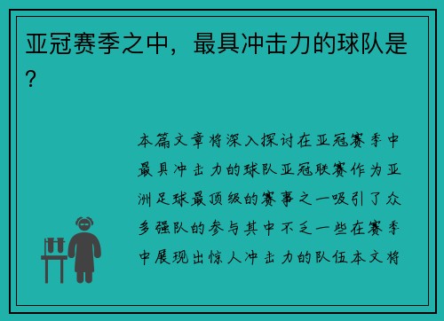 亚冠赛季之中，最具冲击力的球队是？