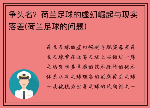 争头名？荷兰足球的虚幻崛起与现实落差(荷兰足球的问题)