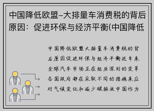 中国降低欧盟-大排量车消费税的背后原因：促进环保与经济平衡(中国降低汽车关税)