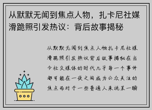 从默默无闻到焦点人物，扎卡尼社媒滑跪照引发热议：背后故事揭秘