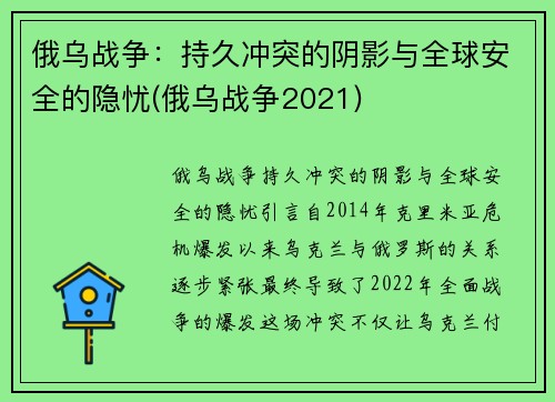 俄乌战争：持久冲突的阴影与全球安全的隐忧(俄乌战争2021)
