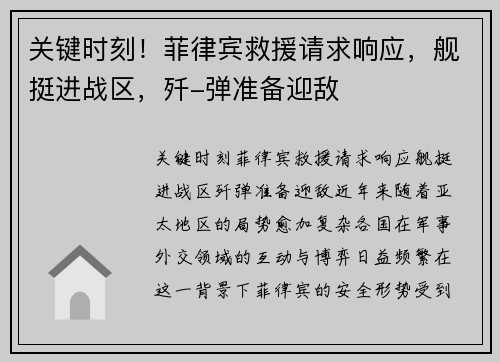 关键时刻！菲律宾救援请求响应，舰挺进战区，歼-弹准备迎敌