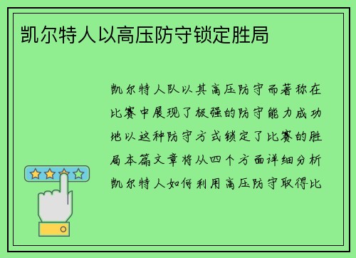 凯尔特人以高压防守锁定胜局