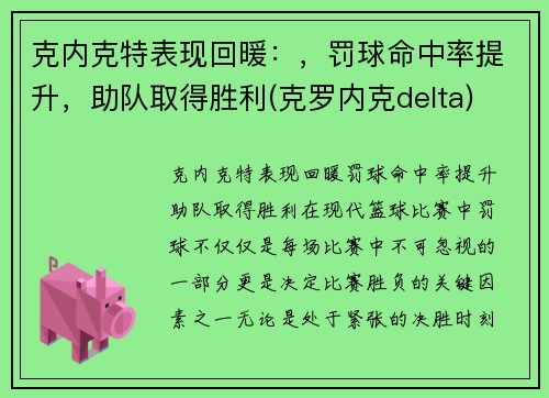 克内克特表现回暖：，罚球命中率提升，助队取得胜利(克罗内克delta)
