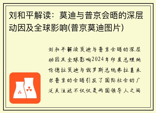 刘和平解读：莫迪与普京会晤的深层动因及全球影响(普京莫迪图片)