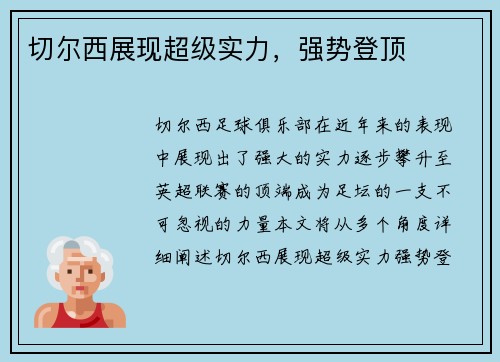 切尔西展现超级实力，强势登顶