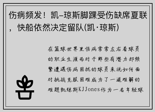 伤病频发！凯-琼斯脚踝受伤缺席夏联，快船依然决定留队(凯·琼斯)