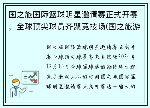 国之旅国际篮球明星邀请赛正式开赛，全球顶尖球员齐聚竞技场(国之旅游旅行社)