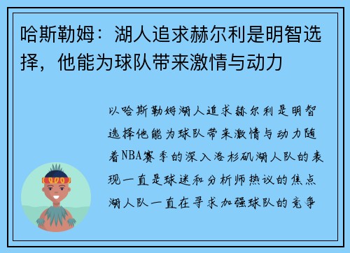 哈斯勒姆：湖人追求赫尔利是明智选择，他能为球队带来激情与动力