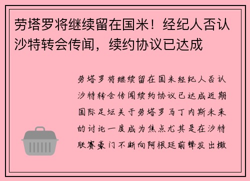 劳塔罗将继续留在国米！经纪人否认沙特转会传闻，续约协议已达成