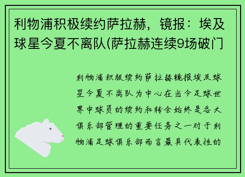 利物浦积极续约萨拉赫，镜报：埃及球星今夏不离队(萨拉赫连续9场破门 利物浦队史首人)