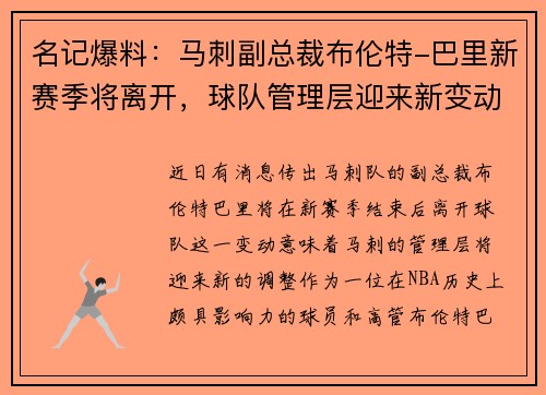 名记爆料：马刺副总裁布伦特-巴里新赛季将离开，球队管理层迎来新变动
