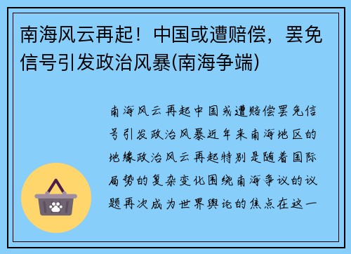 南海风云再起！中国或遭赔偿，罢免信号引发政治风暴(南海争端)