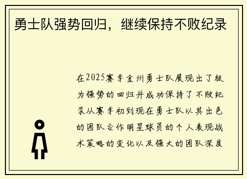 勇士队强势回归，继续保持不败纪录
