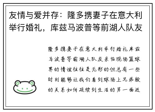 友情与爱并存：隆多携妻子在意大利举行婚礼，库兹马波普等前湖人队友亲临现场