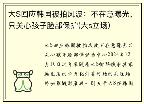 大S回应韩国被拍风波：不在意曝光，只关心孩子脸部保护(大s立场)