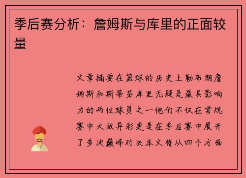 季后赛分析：詹姆斯与库里的正面较量