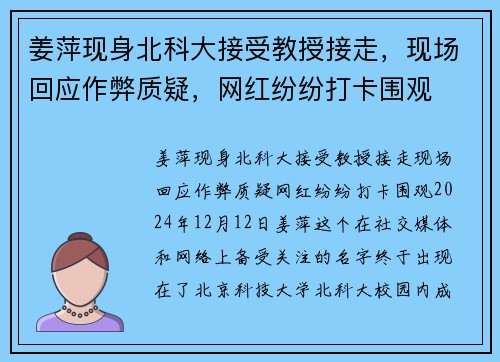 姜萍现身北科大接受教授接走，现场回应作弊质疑，网红纷纷打卡围观