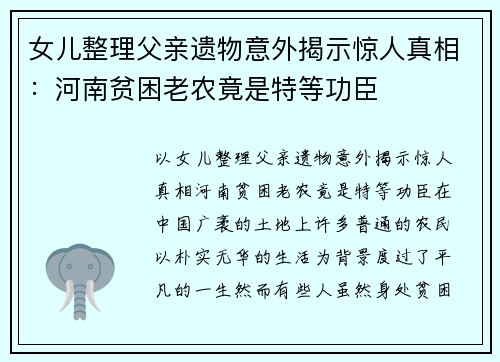 女儿整理父亲遗物意外揭示惊人真相：河南贫困老农竟是特等功臣