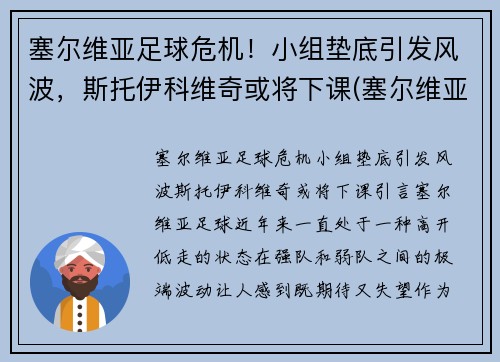 塞尔维亚足球危机！小组垫底引发风波，斯托伊科维奇或将下课(塞尔维亚主教练克尔斯塔季奇)
