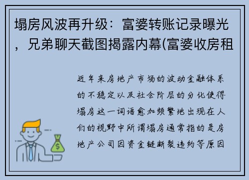 塌房风波再升级：富婆转账记录曝光，兄弟聊天截图揭露内幕(富婆收房租设收着还倒贴什么电视剧)