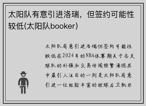 太阳队有意引进洛瑞，但签约可能性较低(太阳队booker)