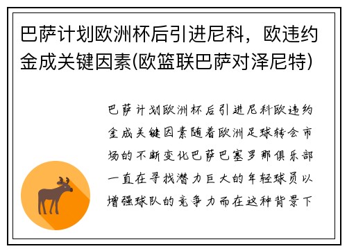 巴萨计划欧洲杯后引进尼科，欧违约金成关键因素(欧篮联巴萨对泽尼特)